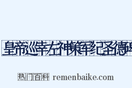 皇帝巡幸左神策军纪圣德碑是什么意思的图片